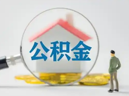长宁离职后可以全额提取住房公积金吗（离职了是不是可以提取公积金）